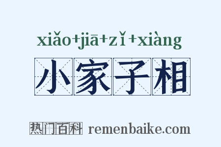 小家子相是什么意思的图片